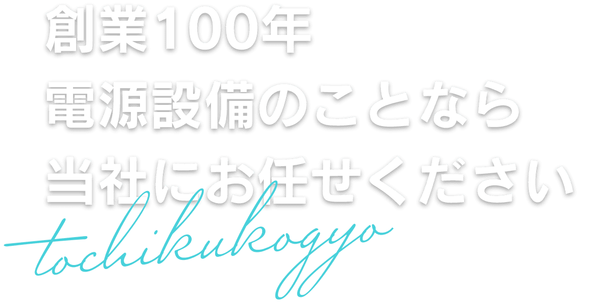安全で快適な未来を